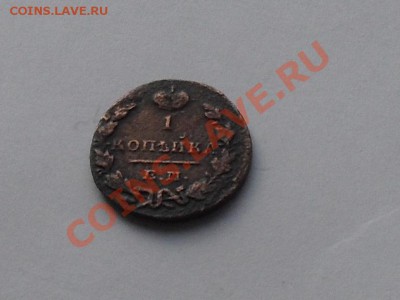 1 коп. 1830год. до 10.09.13г - SDC16971.JPG