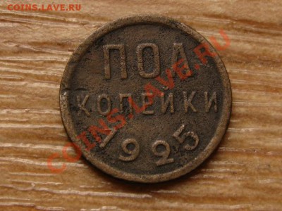 СССР пол копейки 1925 до 09.09.13 в 21.00 М - IMG_4974