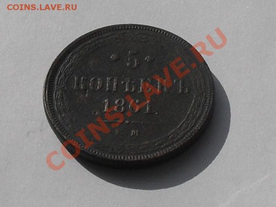 5 коп.1861год до 10.09.13год - SDC16959.JPG