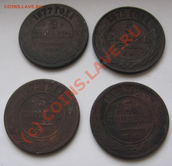 5 копеек 1870,75,77,79 г с рубля до 10.01 в 21-00 по Москве - Изображение 026
