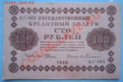 100 р 1918 г----------8,09,13 в 22,00 Моск. - IMG_6076.JPG