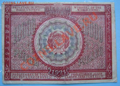 10000 р 1921 г.----------8,09,13 в 22,00 Моск. - IMG_6079.JPG