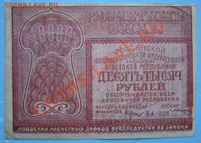 10000 р 1921 г.----------8,09,13 в 22,00 Моск. - IMG_6078.JPG