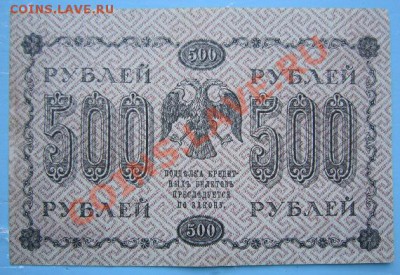 500 р 1918 г.----------8,09,13 в 22,00 Моск. - IMG_6082.JPG