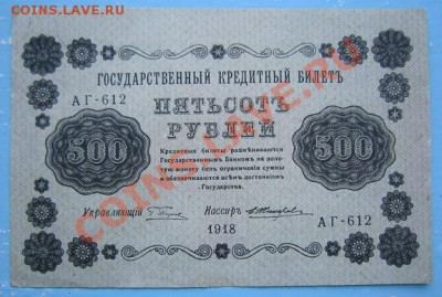500 р 1918 г.----------8,09,13 в 22,00 Моск. - IMG_6081.JPG