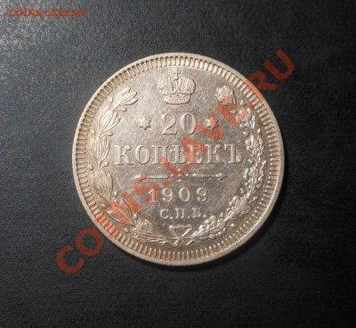 20копеек 1909г(Э.Б)! До 11.09.2013г! - DSCN3365