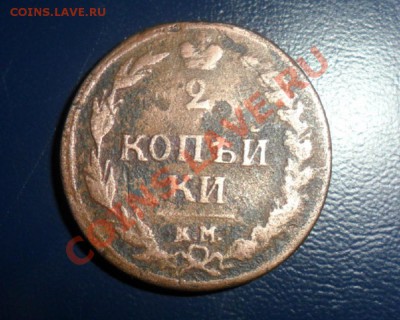 2 коп 1810 КМ Оценка - фотоопарат 038а
