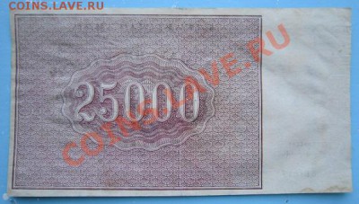 25000 р 1921 г.----------8,09,13 в 22,00 Моск. - IMG_6088.JPG