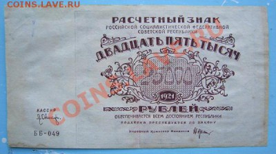 25000 р 1921 г.----------8,09,13 в 22,00 Моск. - IMG_6087.JPG