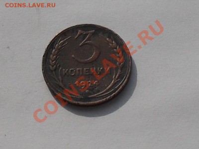 3 коп.1924год - SDC16670.JPG