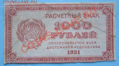 1000 руб 1921 г. ----------8,09,13 в 22,00 Моск. - IMG_6096.JPG