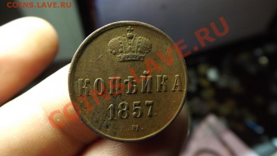 1 коп. 1857г. Красивая - Изображение 4811
