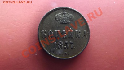 1 коп. 1857г. Красивая - Изображение 4814