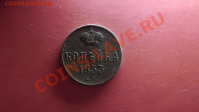 1 коп. 1853 г - Изображение 4825