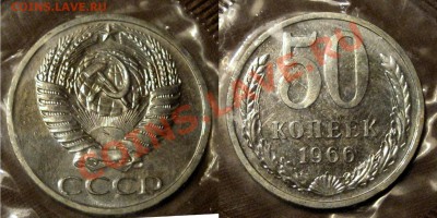 50 копеек 1966 года,наборная, в запайке, до 9.09.2013 22-00 - 50к1966
