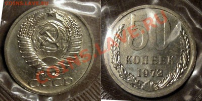50 копеек 1972 года,наборная, в запайке, до 9.09.2013 22-00 - 50к1972