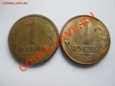 1 рубль 1992г., (хорошее смещение), до 06.09.13г. 21.00 Моск - IMG_1327.JPG