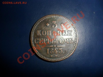3 копейки 1843г. ЕМ - фотоопарат 040.JPG