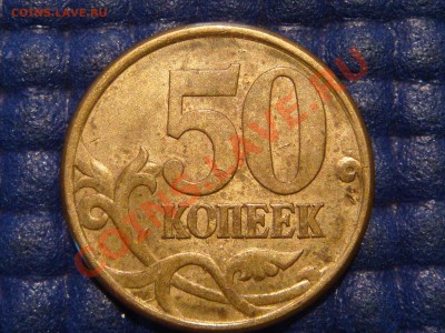 50 копеек 2005 сп круглый кант до 21-50 03.09.13 - DSC00926.JPG
