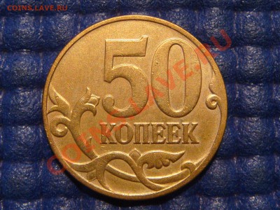 50 копеек 2007 м вспучивание до 22-00 07.09.13 - DSC00943.JPG