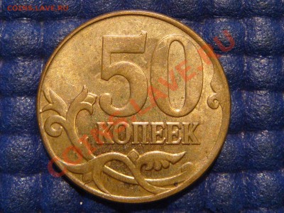 50 копеек 2010 м ХОРОШЕЕ смещение до 22-10 07.09.13 - DSC00949.JPG