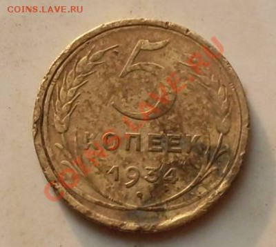5копеек1934 на оценку - 5коп34,4