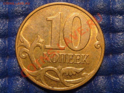 КОРОТКИЙ 10 копеек М 1997-2007 ШТ в БЛЕСКЕ до 21-30 06.09.13 - DSC00964.JPG
