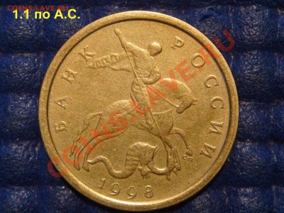 КОРОТКИЙ 10 копеек 1998 сп Шт 1.1 по А.С. до 22-10 06.09.13 - DSC00966.JPG
