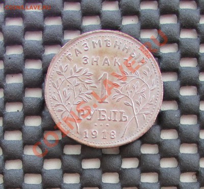 1 рубль 1918г. Копия. 9.09.13г. 22.00 по Москве - 2