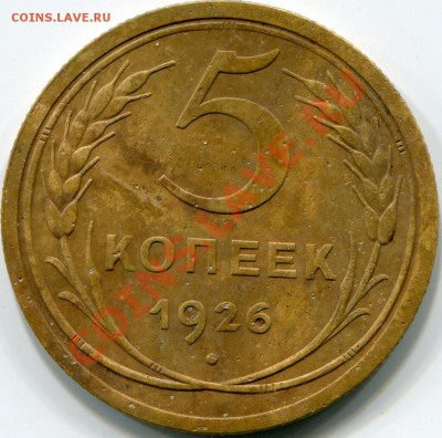 5 копеек 1926 года - 2013-09-06 10-08-34_0020