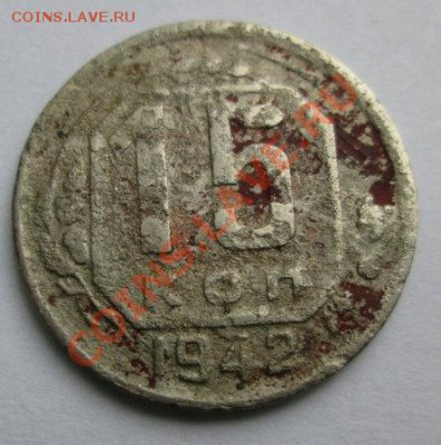 15 коп.1942 г. - 2013-09-05 09-15-12.JPG