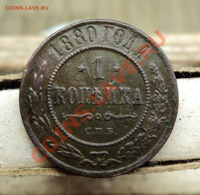 1 копейка 1880г спб - DSC04561.JPG