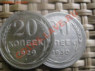 ! 20 копеек, 2 шт. 1929 и 1930г. До 12.09.2013г. - 11 и 12 сент 017.JPG