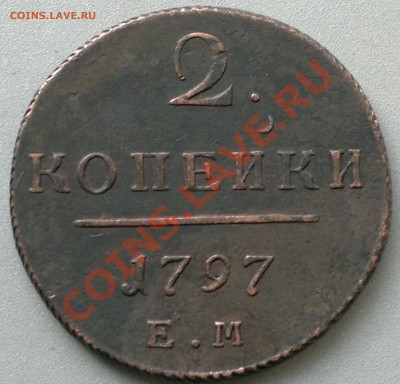 2 копейки 1797 ем.Состояние  ....до 8.09.13. - 2013-09-06-2715