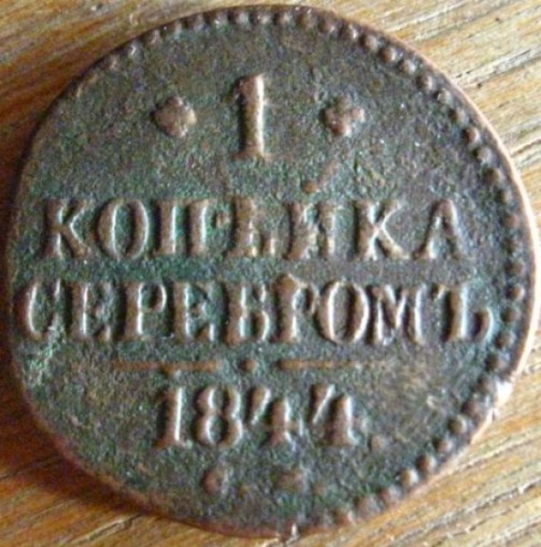 Помогите оценить царскую медь - 1kop1844.JPG