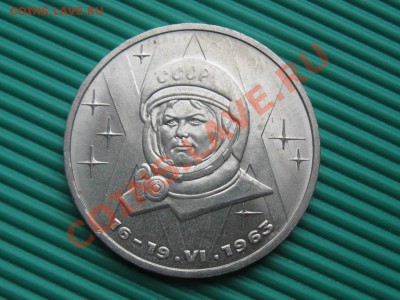 1 Рубль.1983 г.Терешкова.до.10.09.13. - IMG_3019.JPG