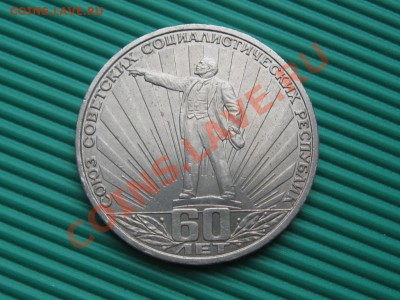 1 Рубль 60 лет СССР.1982 г.до 10.09.13. - IMG_3021.JPG