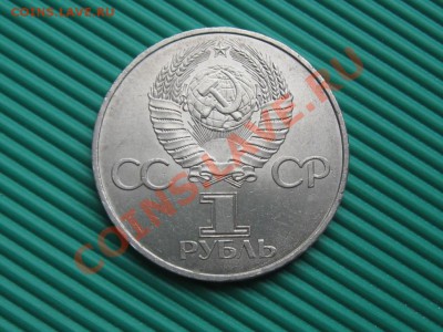1 Рубль 60 лет СССР.1982 г.до 10.09.13. - IMG_3022.JPG