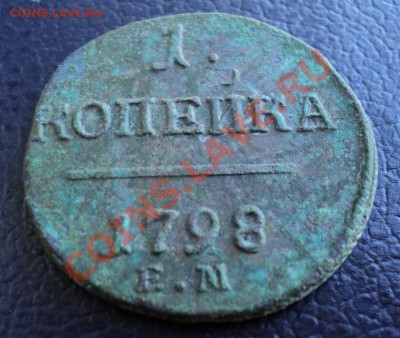 1 копейка 1798 года ЕМ.Оценка - DSC00670.JPG