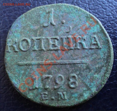 1 копейка 1798 года ЕМ.Оценка - DSC00671.JPG