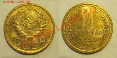 1 копейка 1938 UNC_________ до 12.09.2013 22-00 Мск - 1 копейка 1938 Б