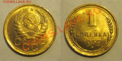 1 копейка 1939 (узлы Е) UNC______ до 12.09.2013 22-00 Мск - 1 копейка 1939 Е