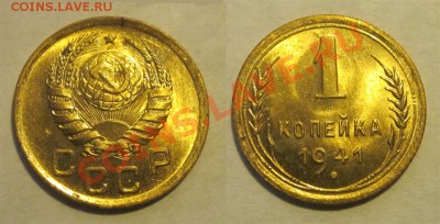 1 копейка 1941 UNC______ до 12.09.2013 22-00 Мск - 1 копейка 1941