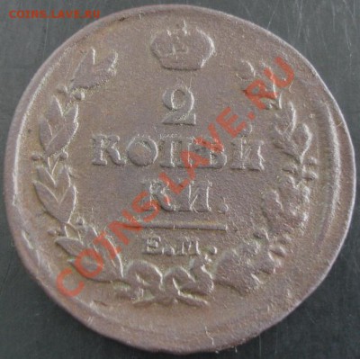 2 коп.1818 ем нм года до 22-00 12.09.13 года - DSC00980.JPG