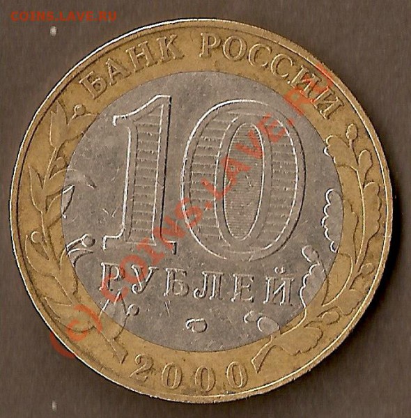 10р Не читается знак монетного двора - 10р 2000