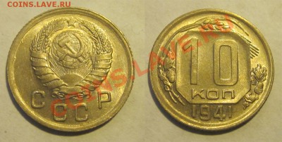 10 копеек 1941 UNC______ до 12.09.2013 22-00 Мск - 10 копеек 1941