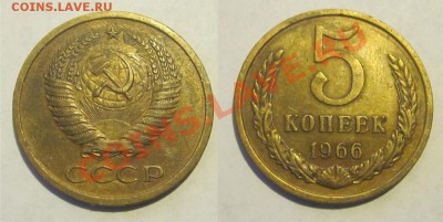 5 копеек 1966 ______ до 12.09.2013 22-00 Мск - 5 копеек 1966