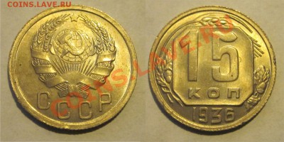 15 копеек 1936 UNC______ до 12.09.2013 22-00 Мск - 15 копеек 1936 03