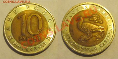 Красеая Книга 1991-1994 к-т______ до 11.09.2013 22-00 Мск - 1992 - 10 рублей. Краснозобая казарка 04