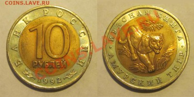 Красеая Книга 1991-1994 к-т______ до 11.09.2013 22-00 Мск - 1992 - 10 рублей. Амурский тигр 04